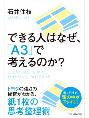 cover image of できる人はなぜ、「A3」で考えるのか?